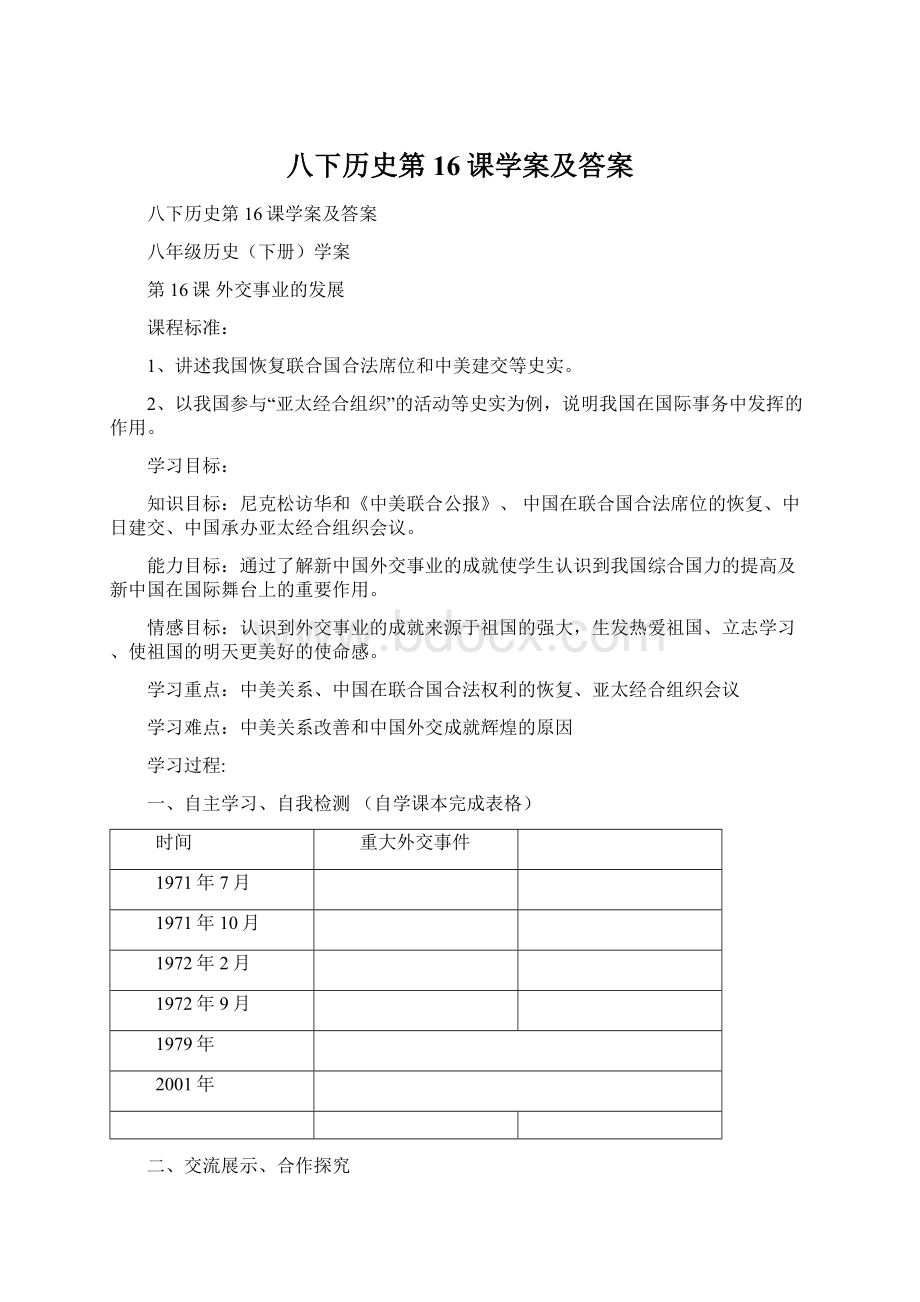 八下历史第16课学案及答案Word文档下载推荐.docx_第1页