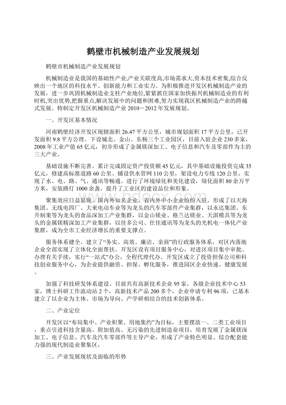 鹤壁市机械制造产业发展规划.docx