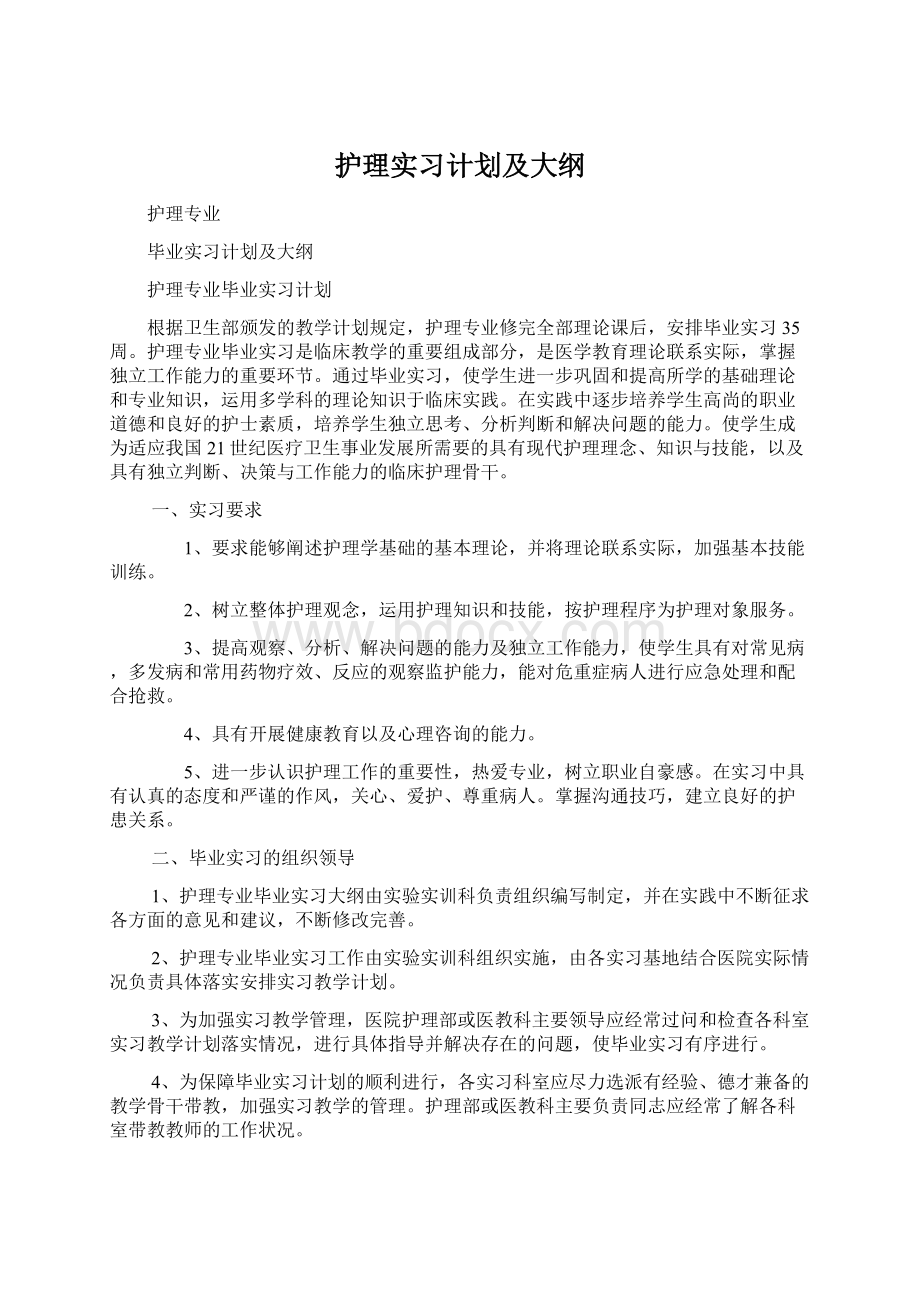 护理实习计划及大纲Word格式.docx