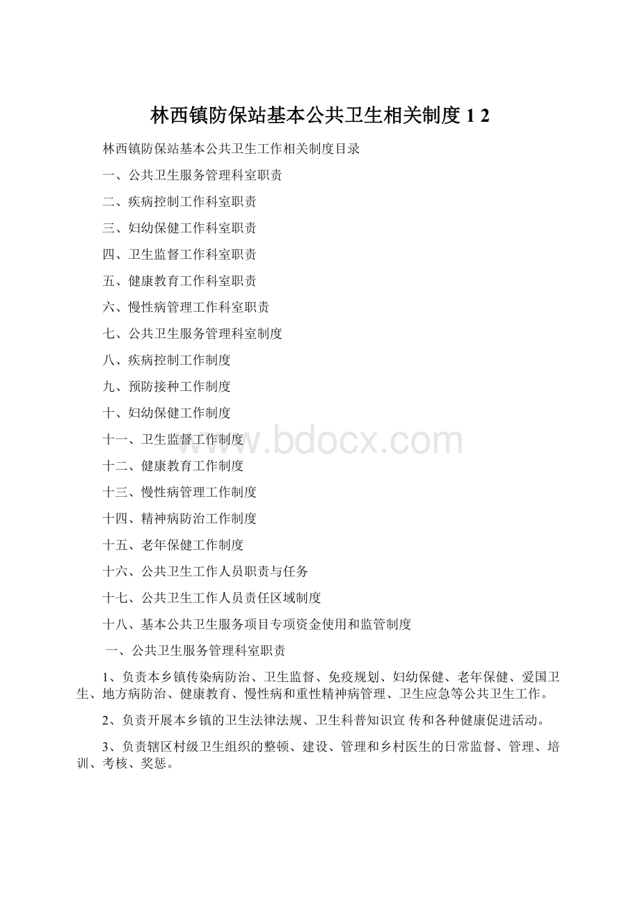 林西镇防保站基本公共卫生相关制度1 2Word文件下载.docx_第1页