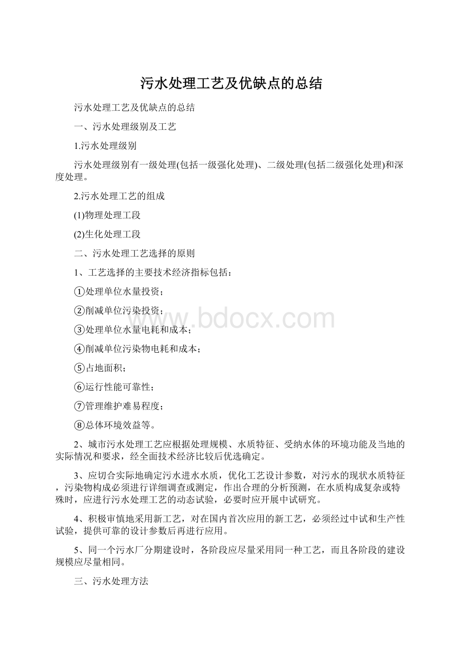 污水处理工艺及优缺点的总结Word下载.docx_第1页