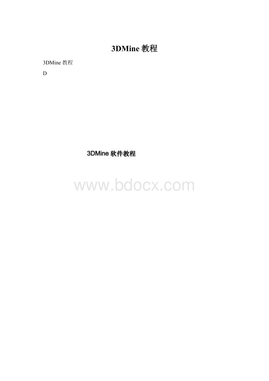 3DMine教程.docx_第1页