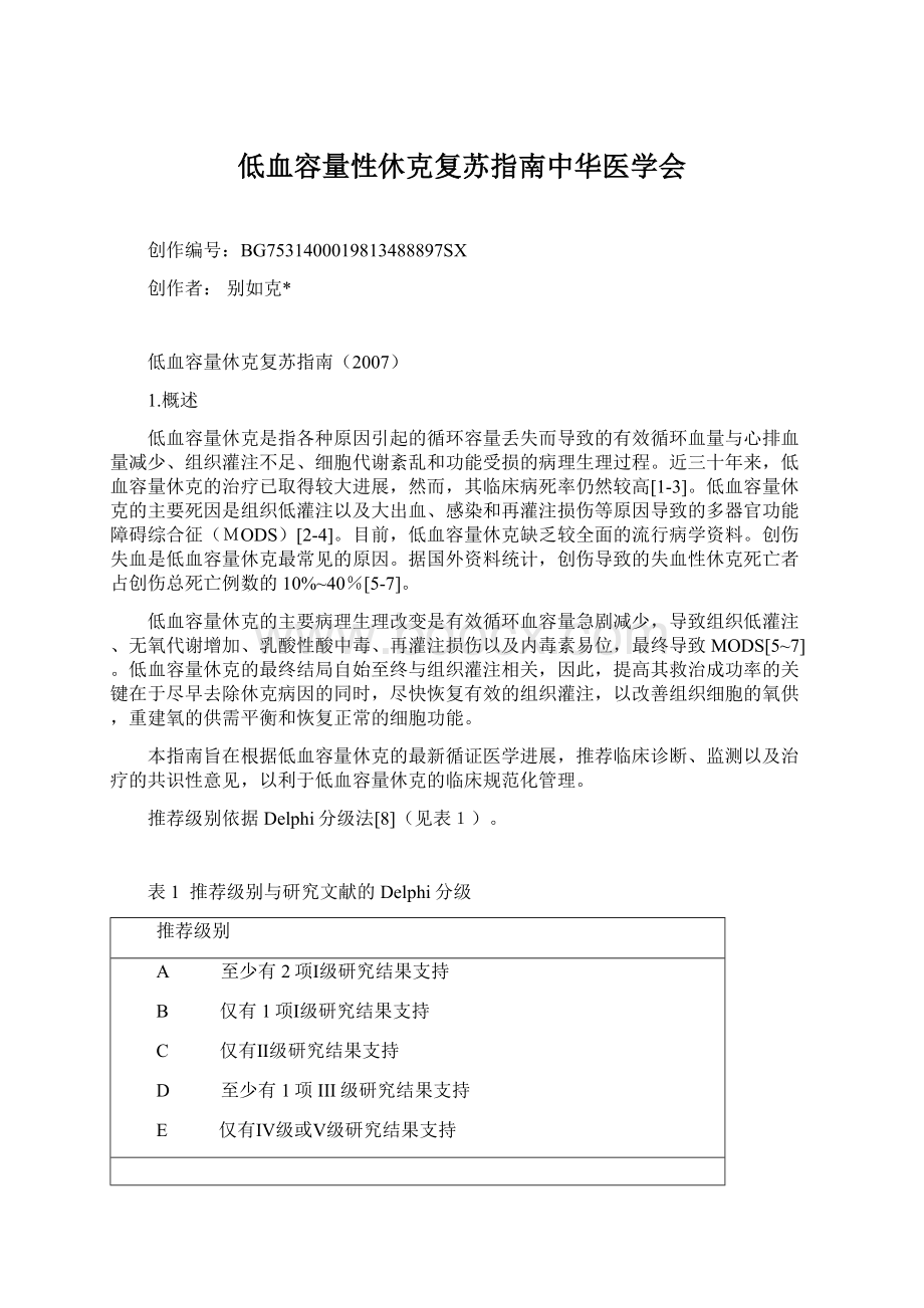 低血容量性休克复苏指南中华医学会.docx_第1页