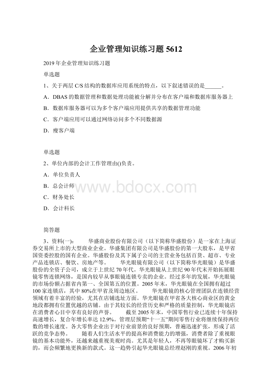 企业管理知识练习题5612.docx