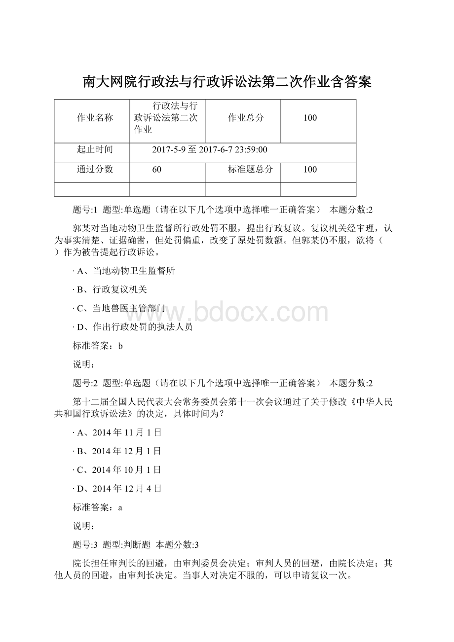 南大网院行政法与行政诉讼法第二次作业含答案.docx