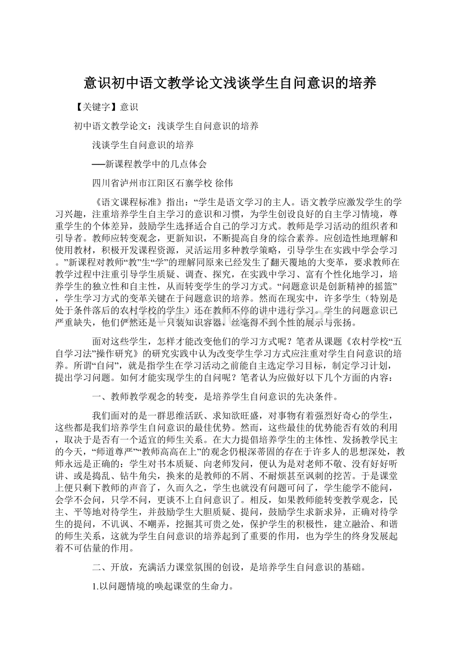 意识初中语文教学论文浅谈学生自问意识的培养Word文件下载.docx_第1页