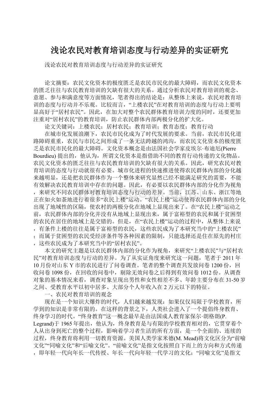 浅论农民对教育培训态度与行动差异的实证研究.docx_第1页