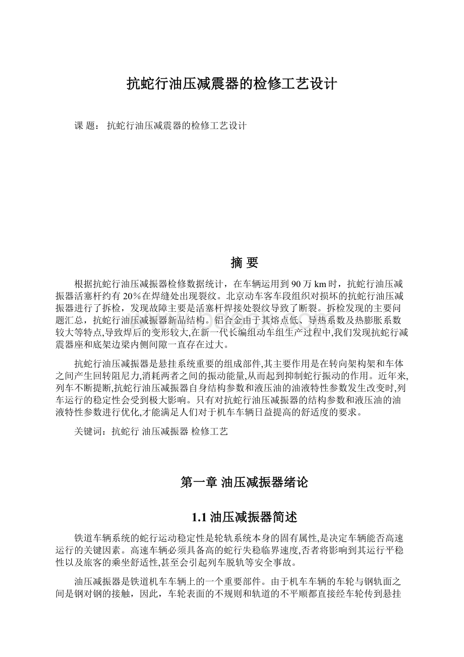 抗蛇行油压减震器的检修工艺设计文档格式.docx_第1页