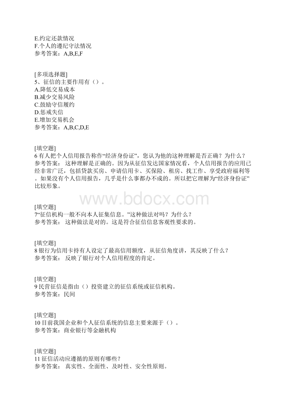 征信的基本概念和理论Word文档格式.docx_第2页