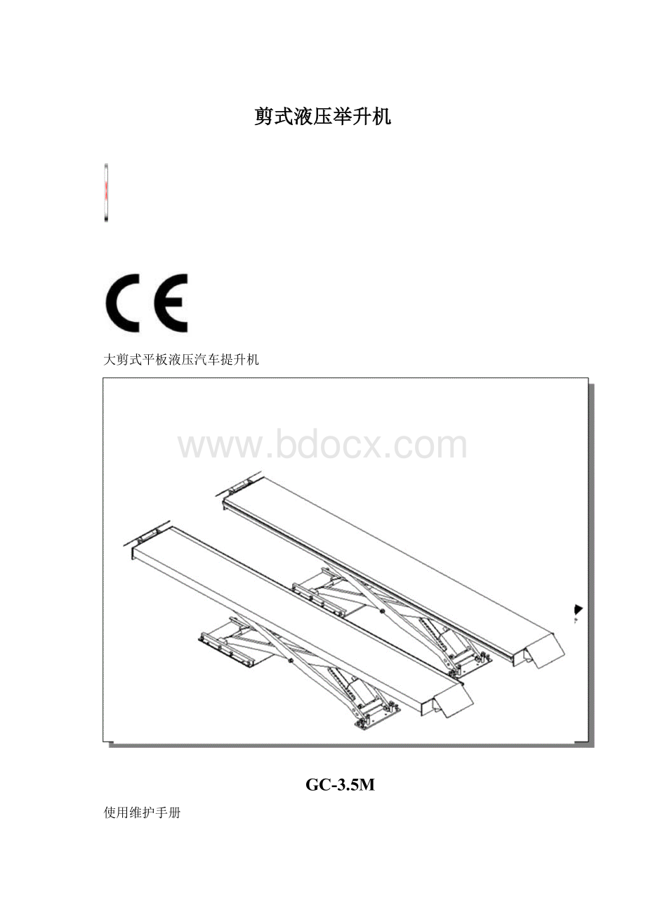 剪式液压举升机Word文件下载.docx