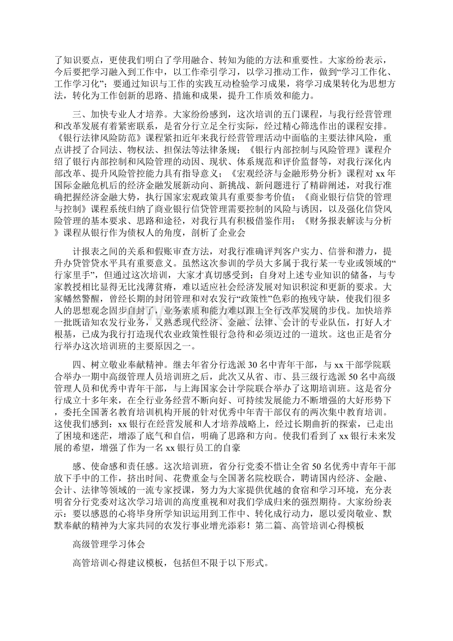 心得体会 高级管理学习体会.docx_第2页