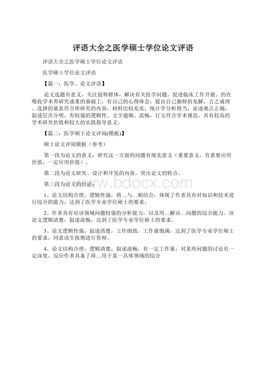 评语大全之医学硕士学位论文评语Word下载.docx_第1页