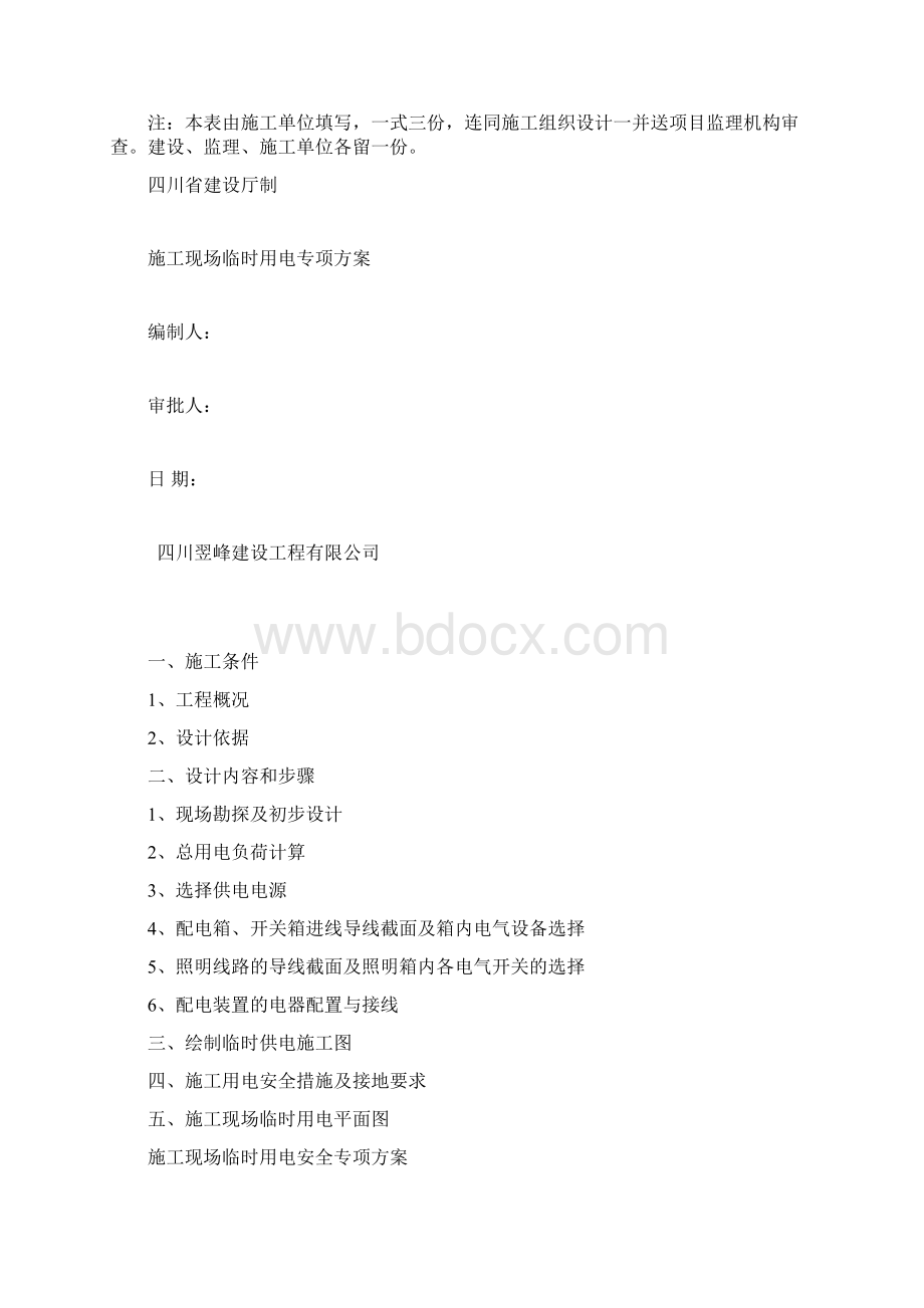 施工现场临时用电安全专项施工方案文档格式.docx_第2页