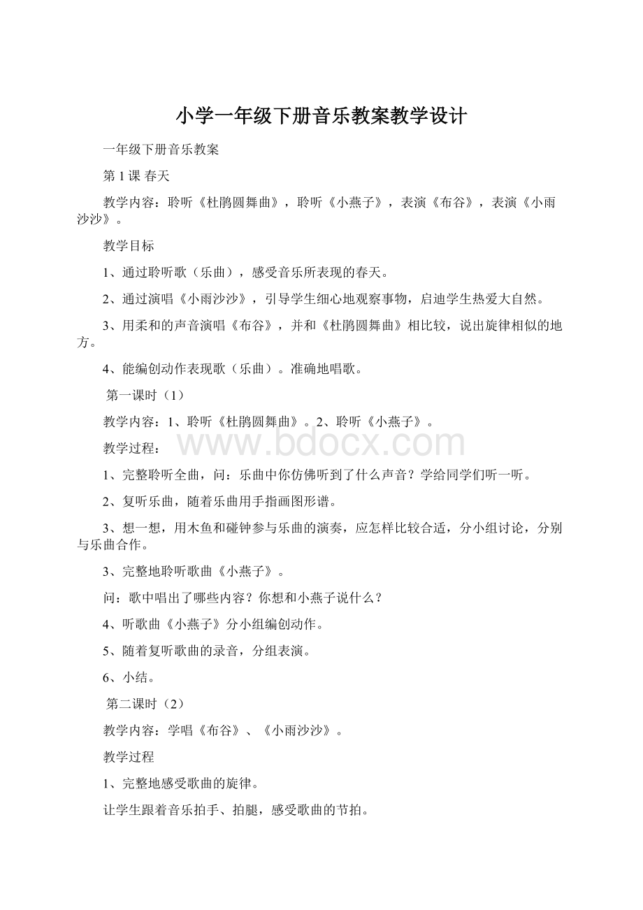 小学一年级下册音乐教案教学设计.docx