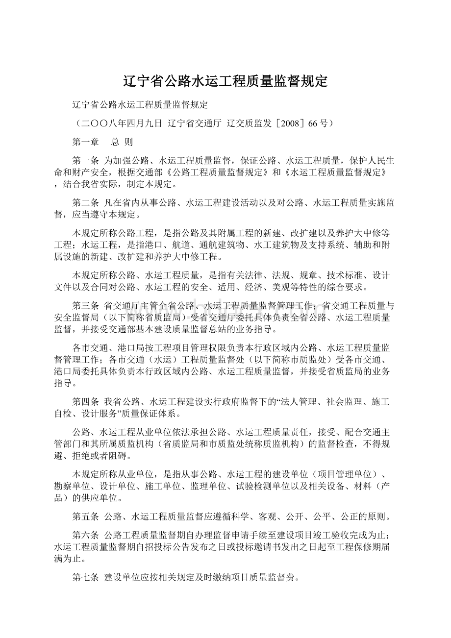 辽宁省公路水运工程质量监督规定Word格式.docx