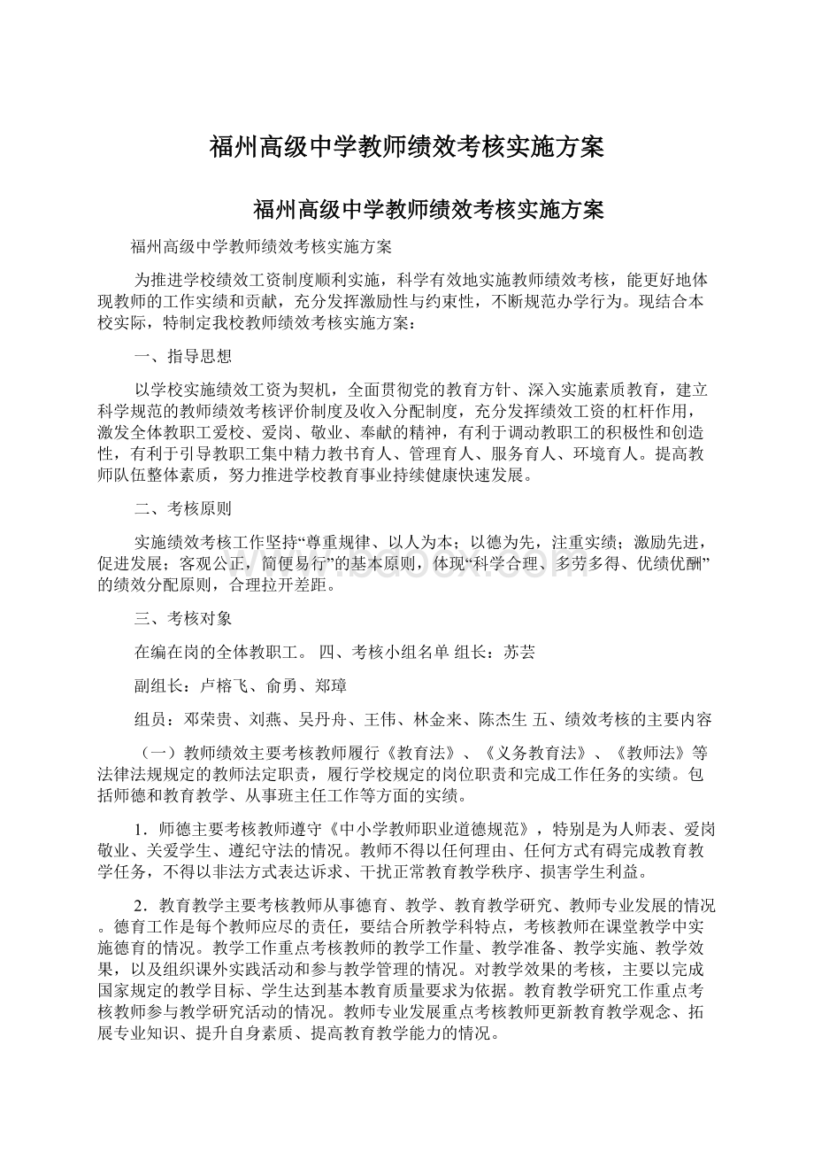 福州高级中学教师绩效考核实施方案Word文档格式.docx