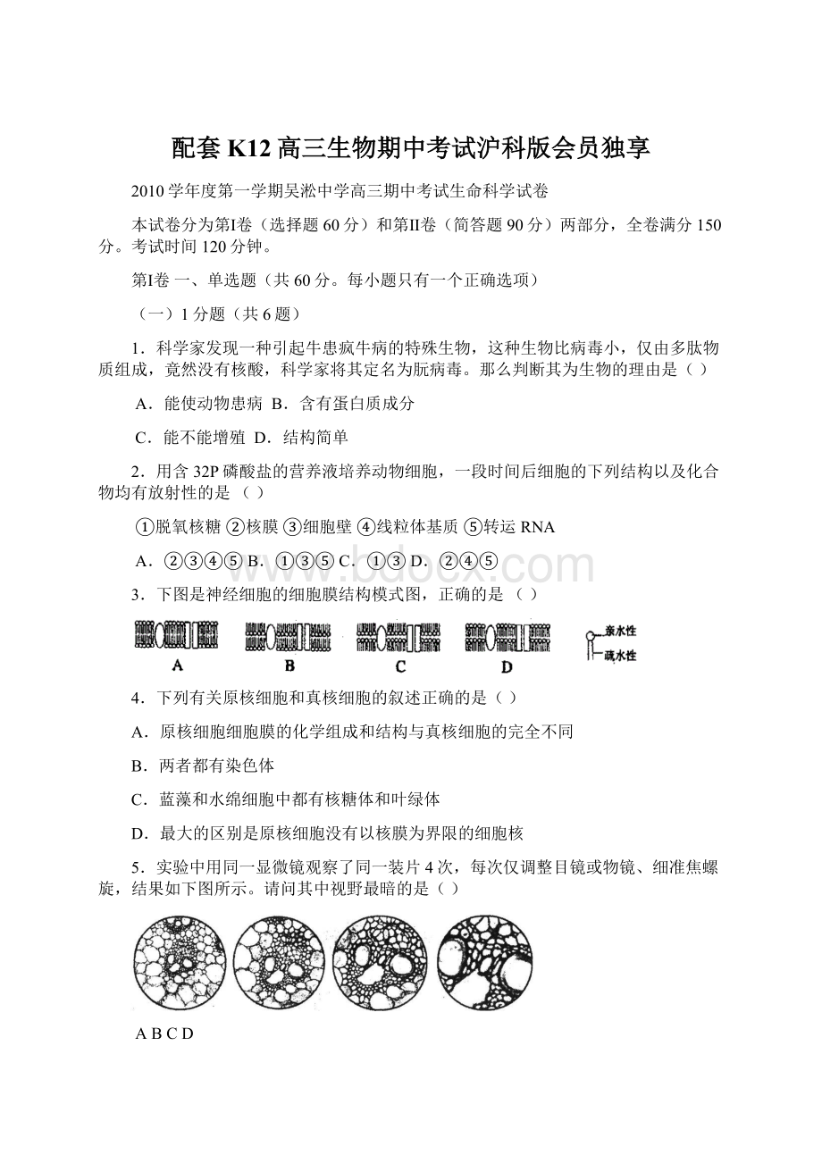 配套K12高三生物期中考试沪科版会员独享.docx