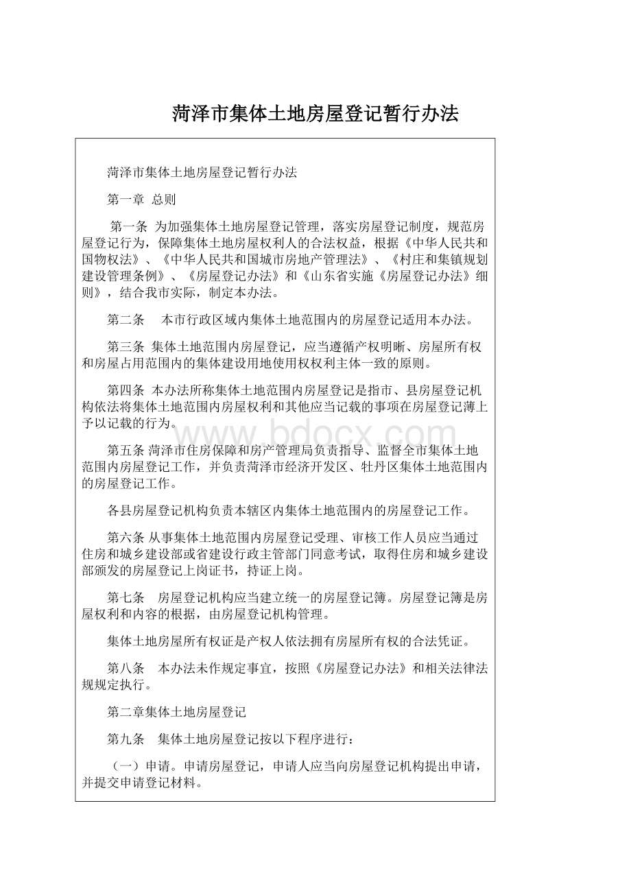 菏泽市集体土地房屋登记暂行办法.docx