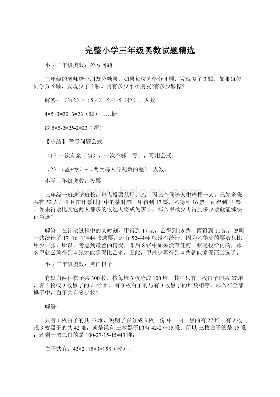 完整小学三年级奥数试题精选文档格式.docx_第1页