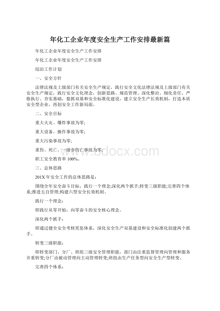 年化工企业年度安全生产工作安排最新篇Word格式文档下载.docx