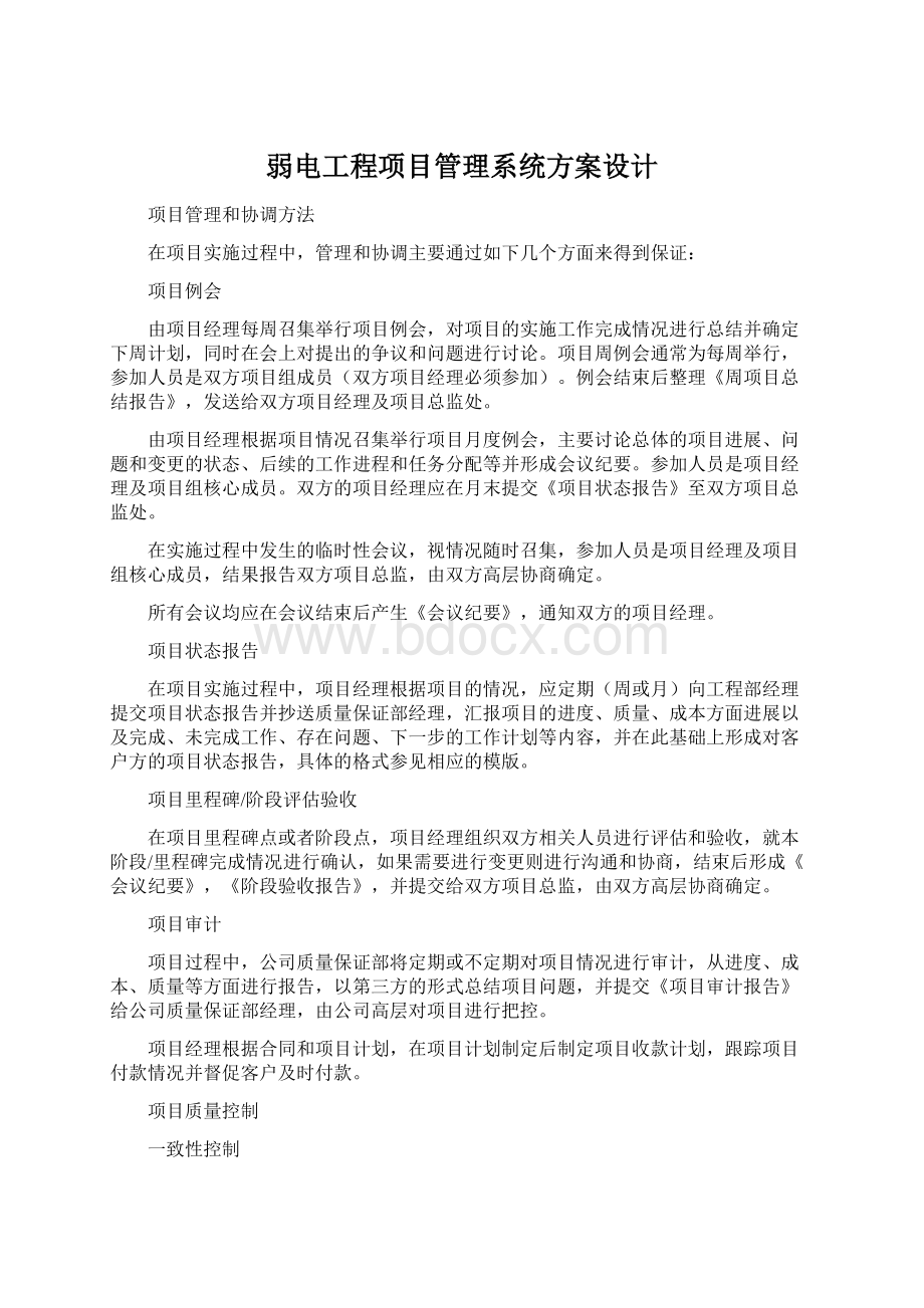 弱电工程项目管理系统方案设计Word文件下载.docx_第1页