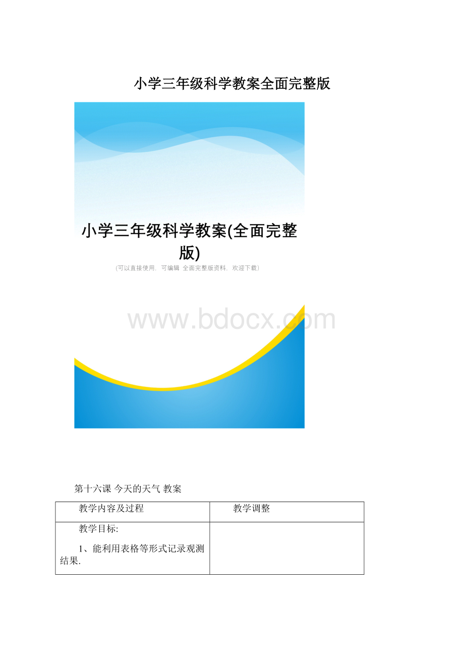 小学三年级科学教案全面完整版.docx