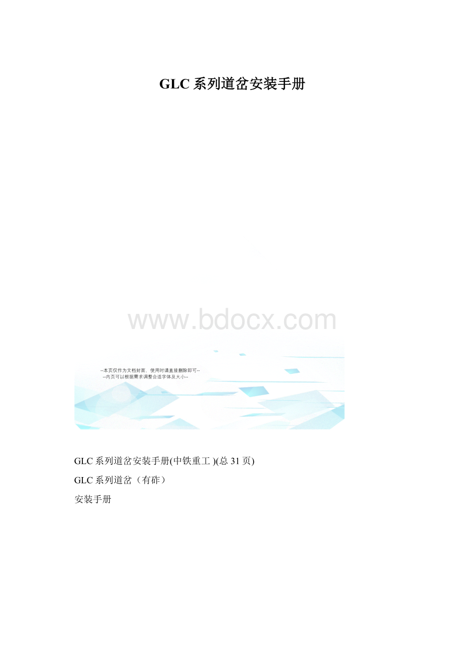 GLC系列道岔安装手册文档格式.docx