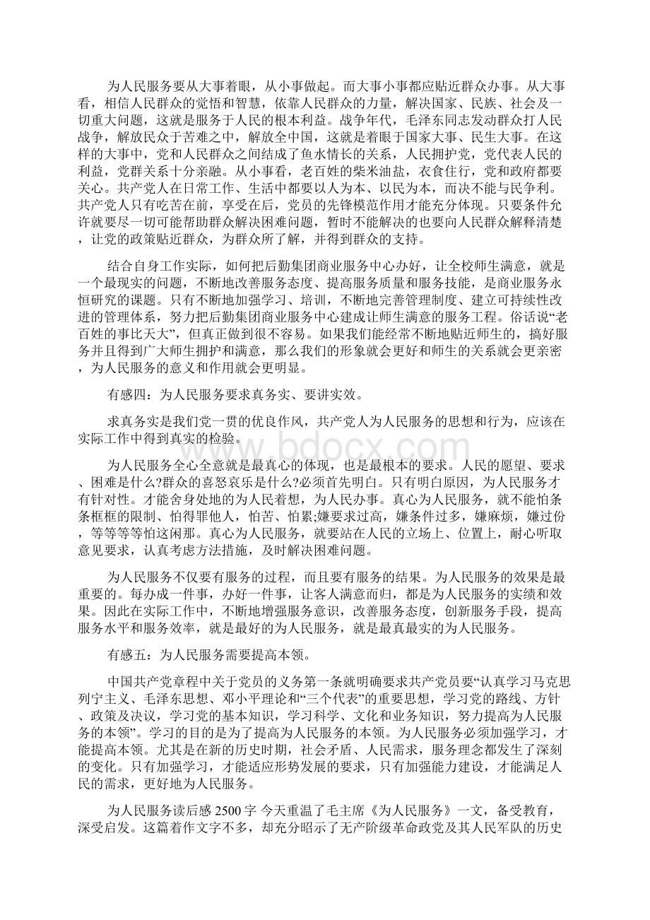 为人民服务读后感字到3000字文档格式.docx_第2页