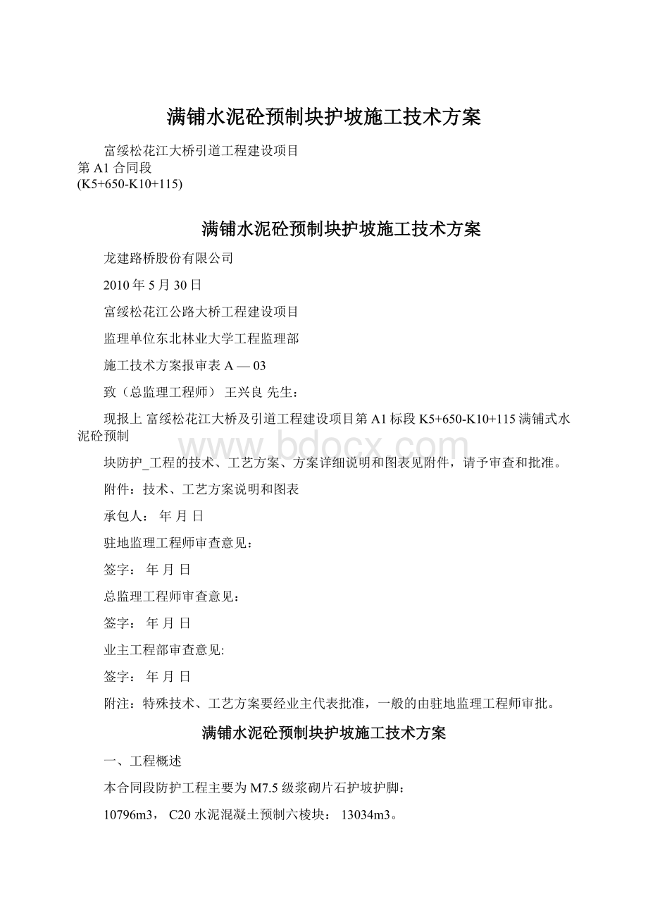 满铺水泥砼预制块护坡施工技术方案Word格式.docx_第1页