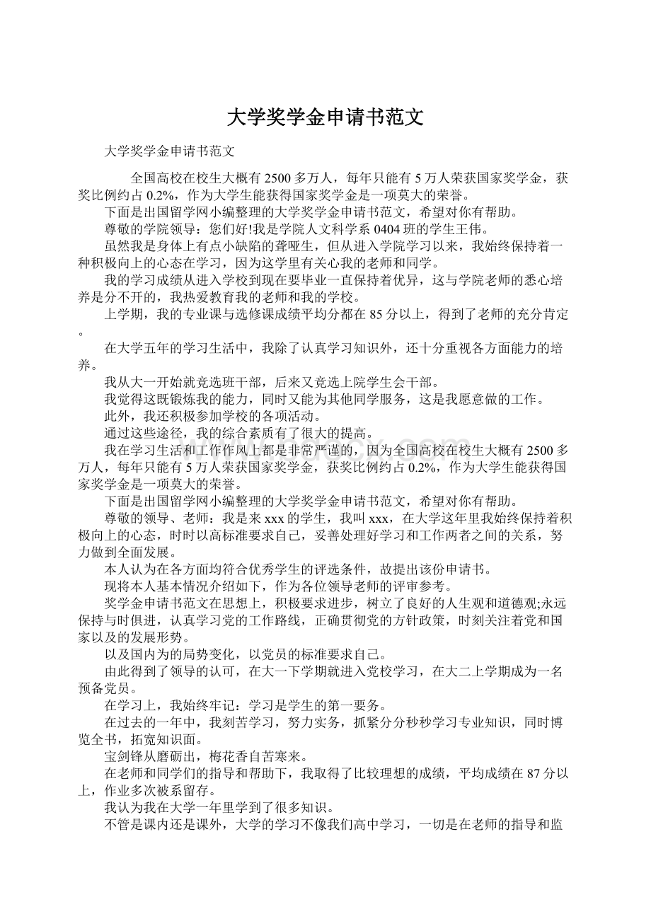 大学奖学金申请书范文Word文档下载推荐.docx