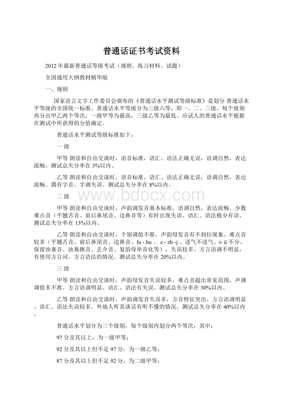 普通话证书考试资料Word下载.docx_第1页