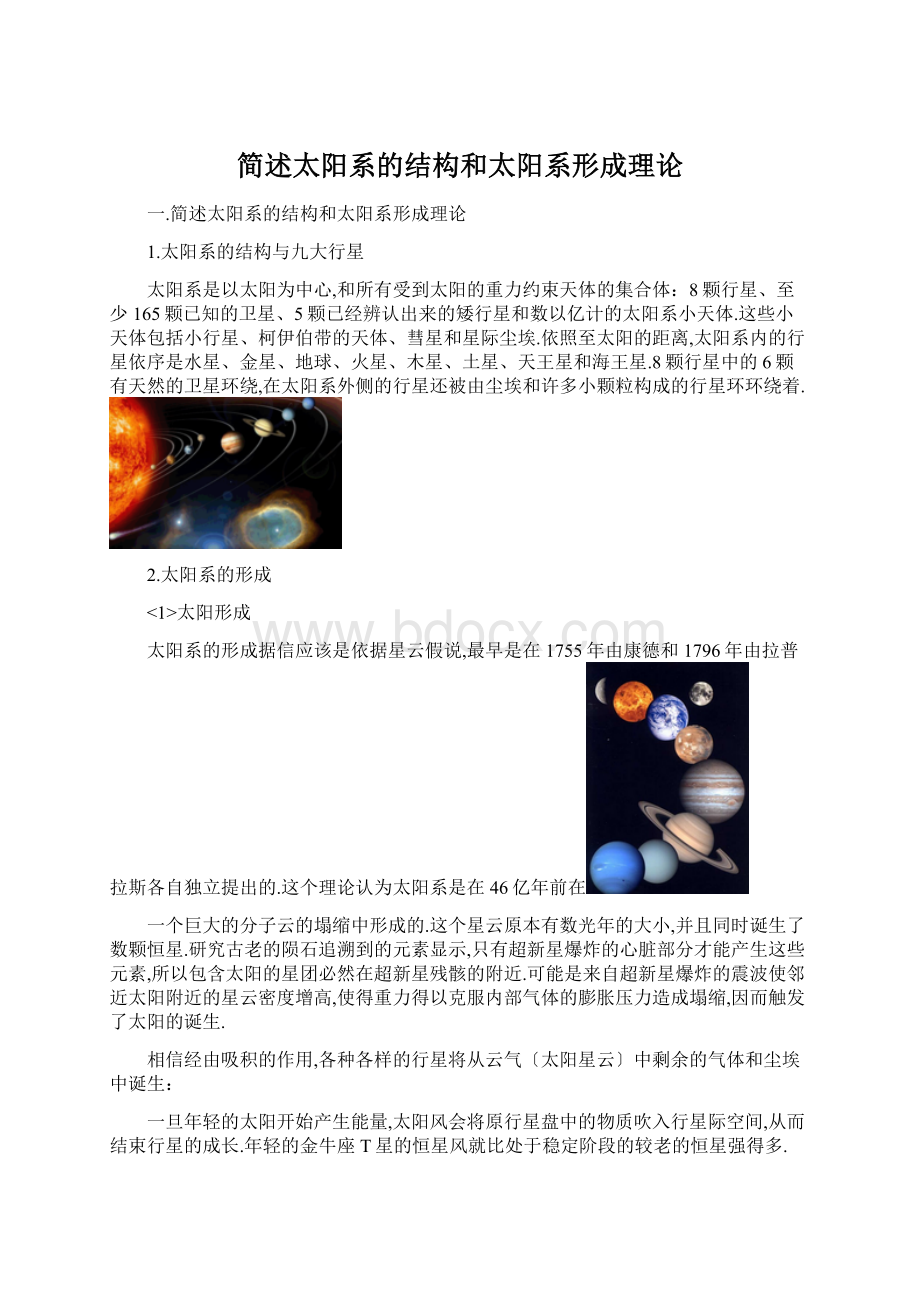 简述太阳系的结构和太阳系形成理论.docx_第1页