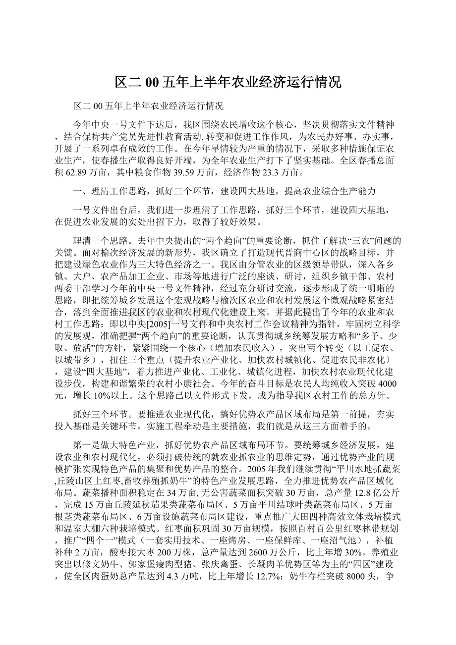 区二00五年上半年农业经济运行情况Word文件下载.docx