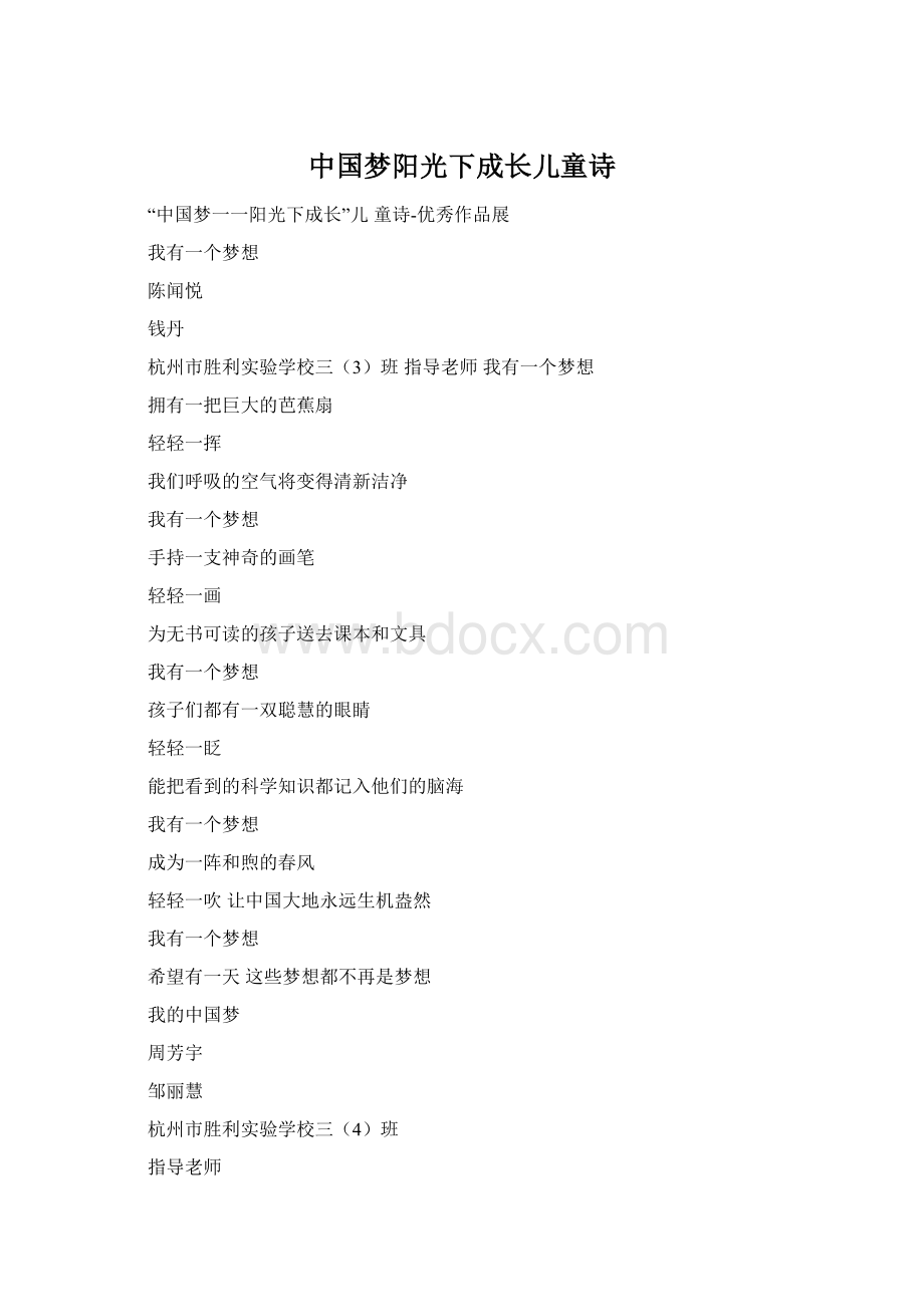 中国梦阳光下成长儿童诗Word格式.docx