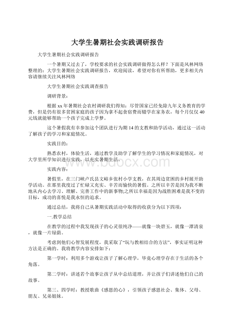 大学生暑期社会实践调研报告.docx