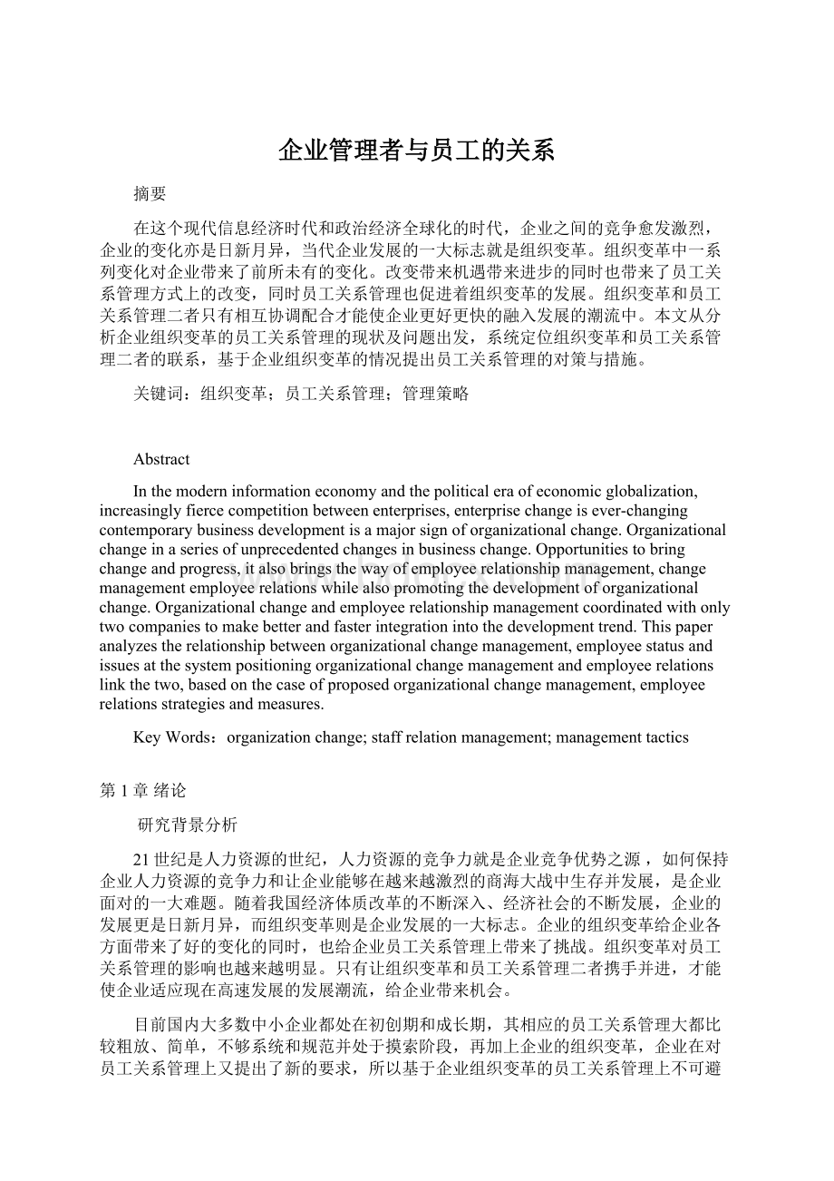 企业管理者与员工的关系.docx_第1页