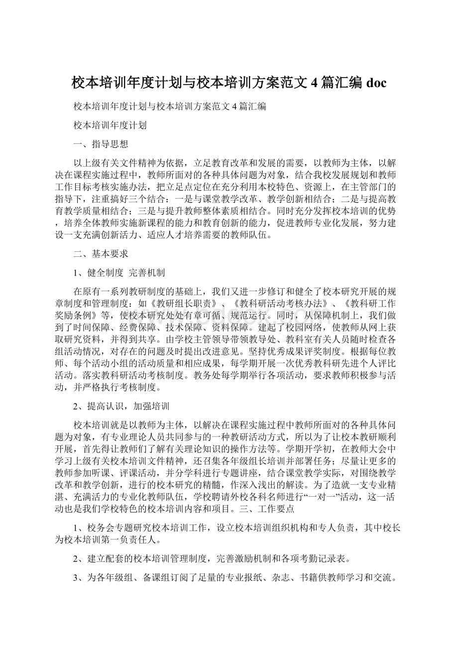 校本培训年度计划与校本培训方案范文4篇汇编doc.docx_第1页