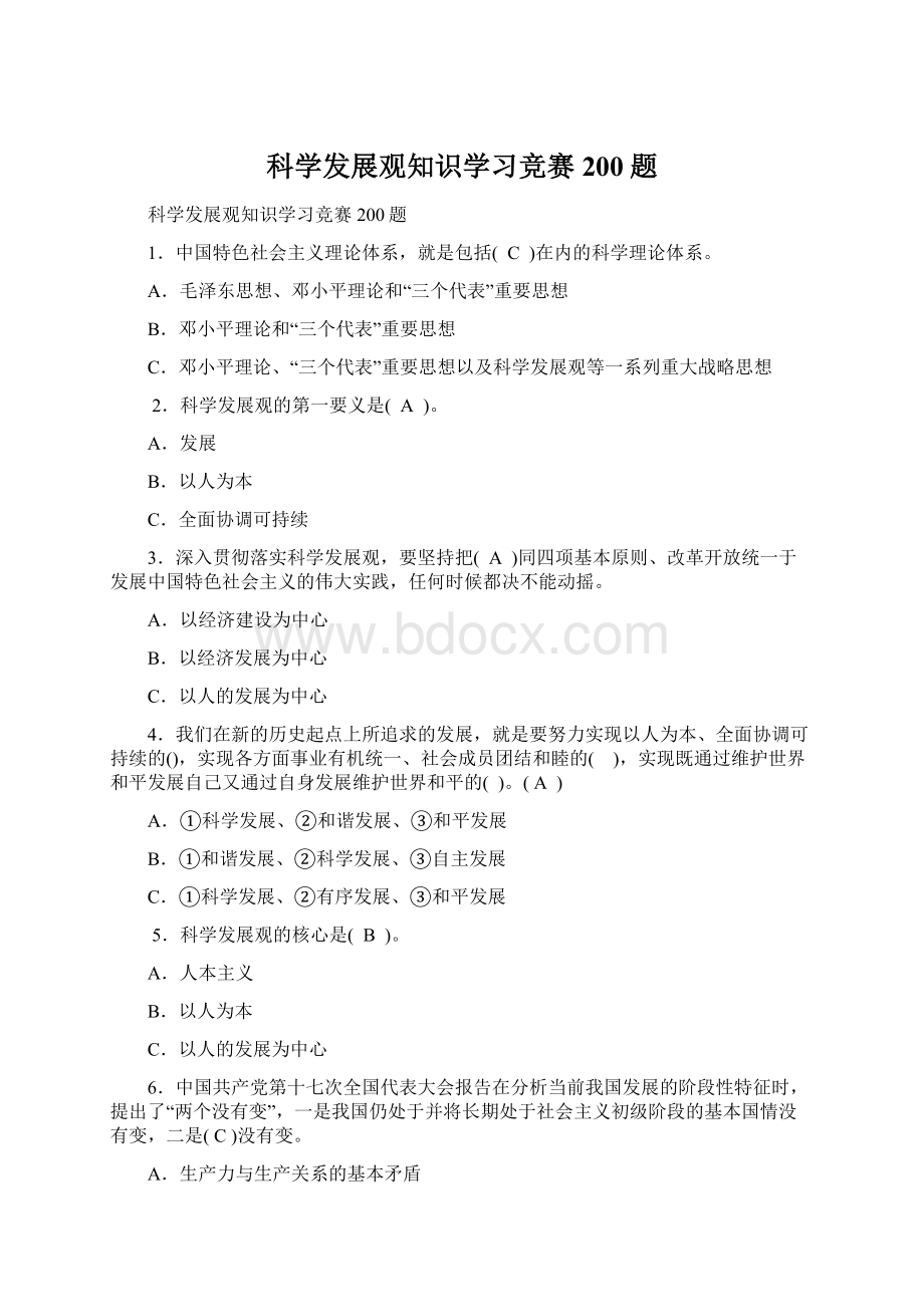 科学发展观知识学习竞赛200题Word文档下载推荐.docx