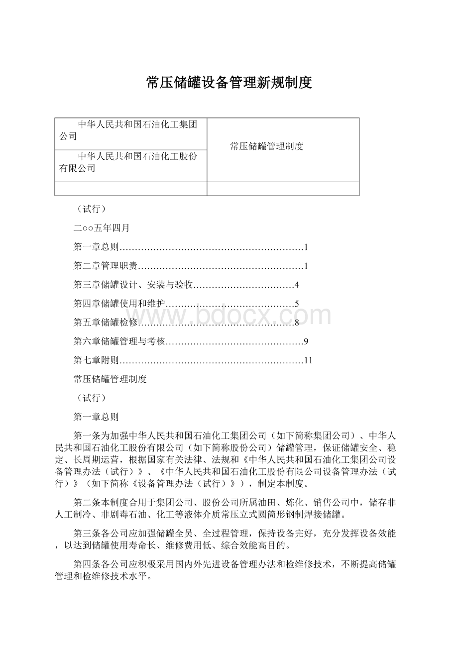 常压储罐设备管理新规制度.docx_第1页