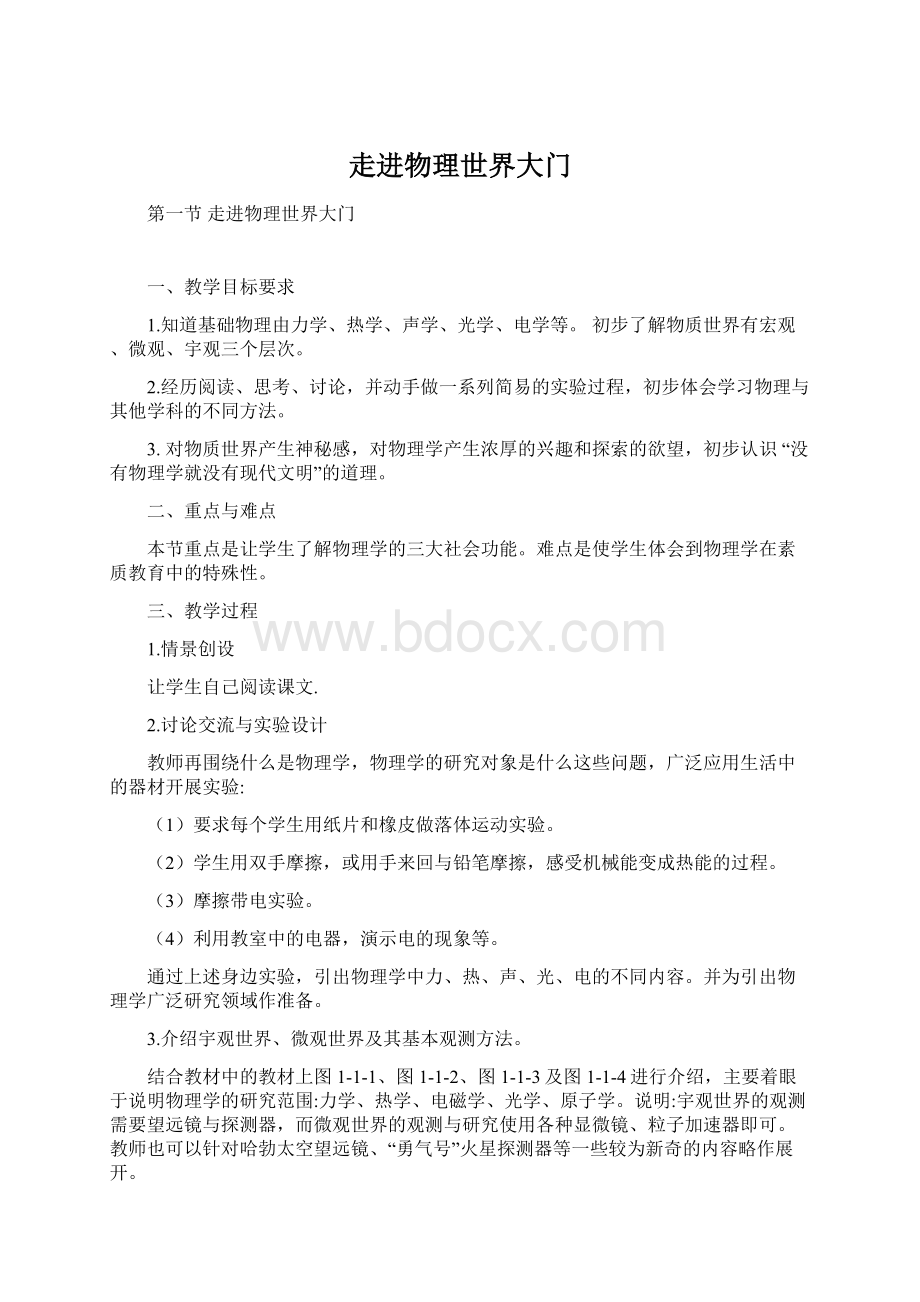 走进物理世界大门Word文件下载.docx