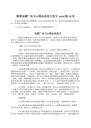 推荐电镀厂实习心得总结范文范文word版 16页Word文档格式.docx