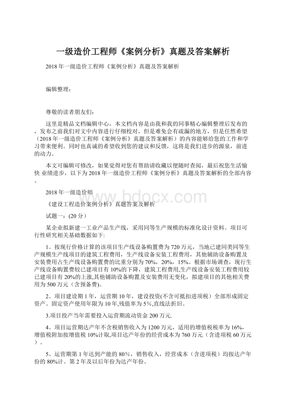 一级造价工程师《案例分析》真题及答案解析Word文档下载推荐.docx