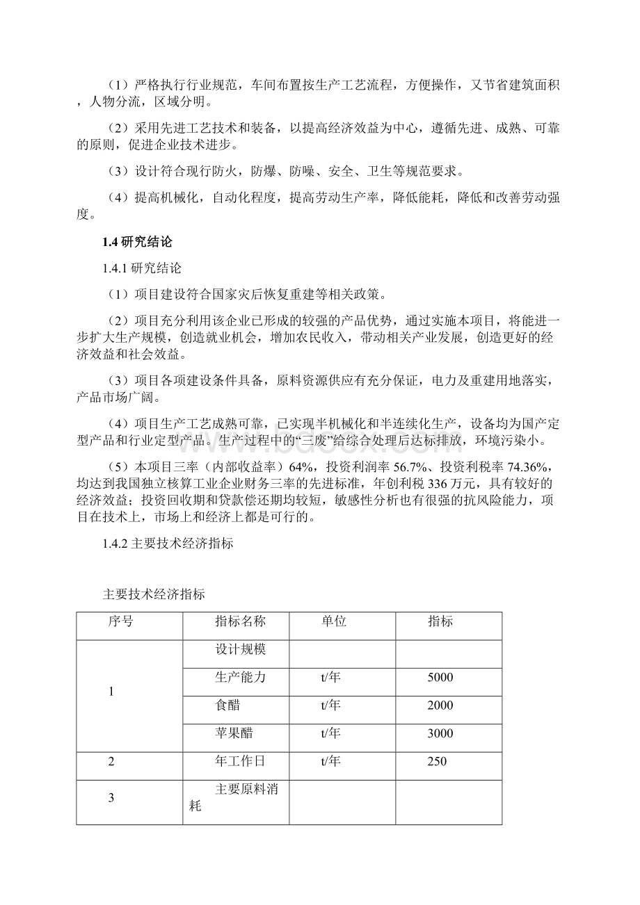 花样醋灾后恢复重建升级改造项目可行性研究报告.docx_第3页