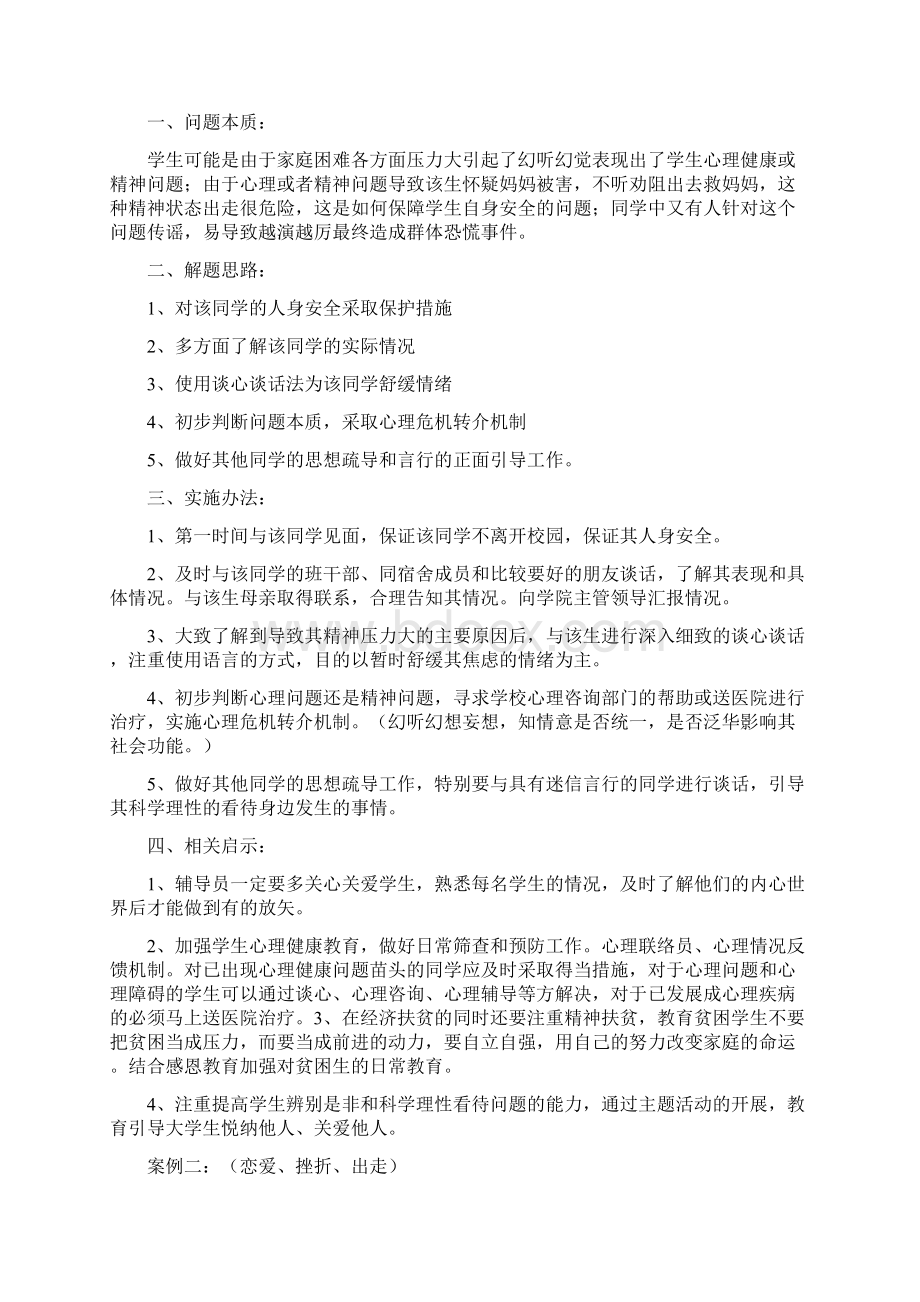 辅导员技能大赛案例分析的原则与技巧教学文案.docx_第2页