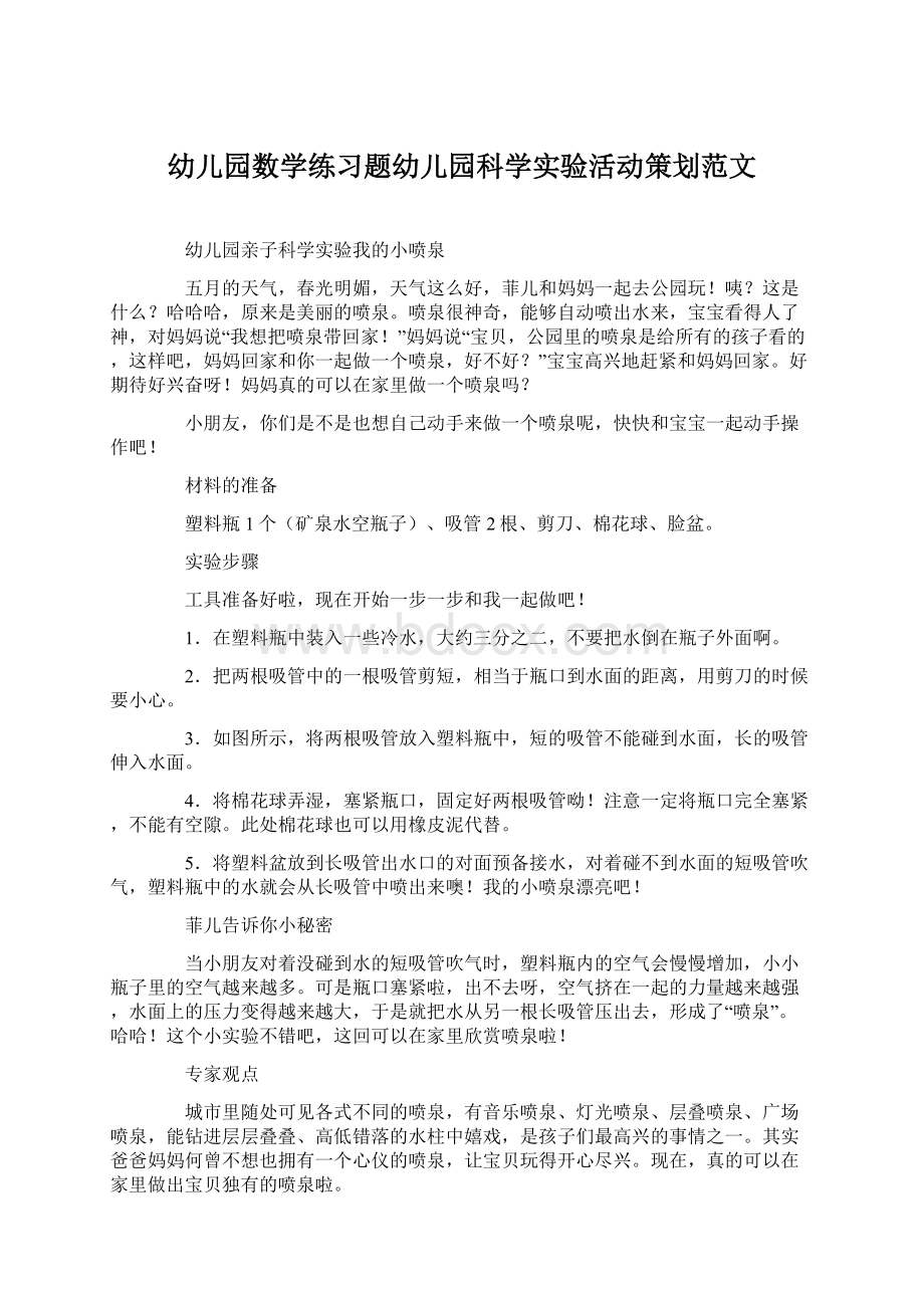 幼儿园数学练习题幼儿园科学实验活动策划范文.docx_第1页