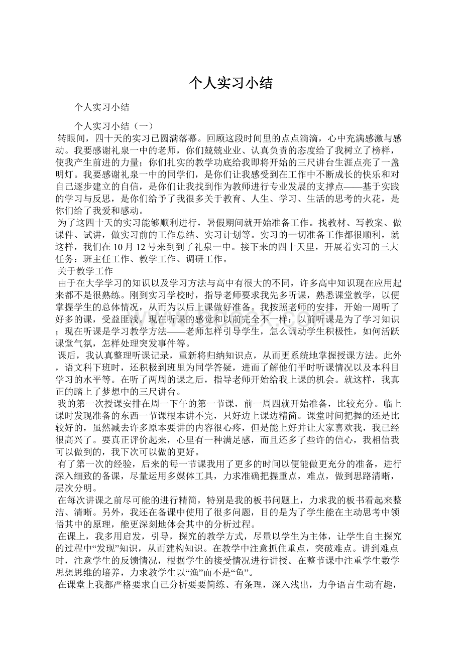 个人实习小结Word文档下载推荐.docx