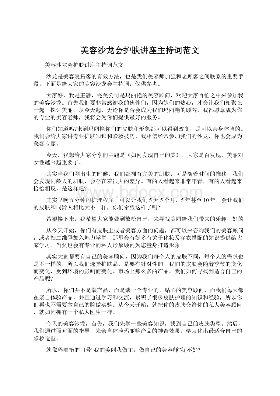 美容沙龙会护肤讲座主持词范文Word文件下载.docx