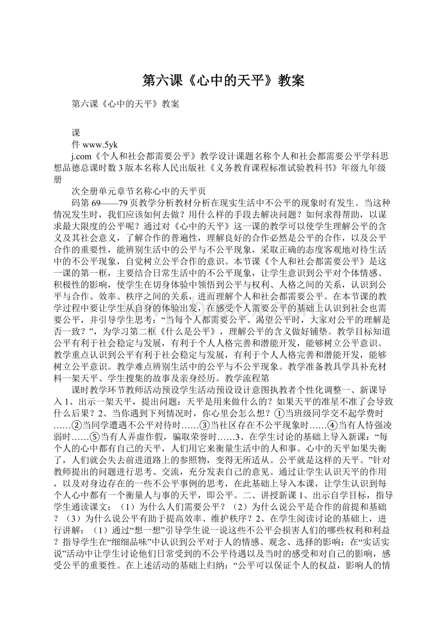 第六课《心中的天平》教案文档格式.docx