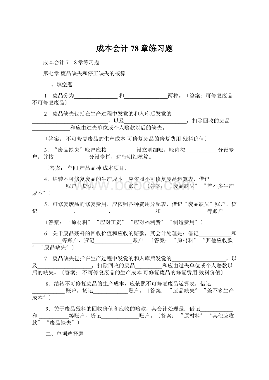 成本会计78章练习题.docx_第1页