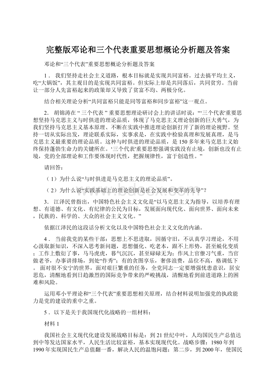 完整版邓论和三个代表重要思想概论分析题及答案.docx